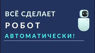 Маркет Бот - Доход 100% на пассиве