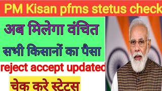 pm kisan pfms status check kaise kare!! PFMS Status Updated, Rejected, CreatedPM Kisan