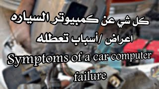 كمبيوتر سياره/ وظيفته /اعطاله/ اسباب تعطله..كل شي يخص كمبيوتر سياره ف اقل من دقيقتين