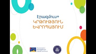 Կրթություն եվրոպայում Էրազմուս+ ծրագրի ֆինանսավորմամբ