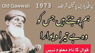 Old Qawwali Pakpattan Shareef | Hum Pojtay Hain Jis Ko | Wo Hay Tera Dewara