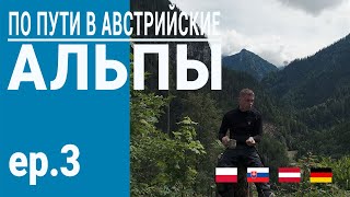 Мотопутешествие в Австрийские Альпы | На запад