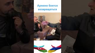 Армяне боятся возвращаться в свои дома