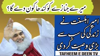 الیاس عطار قادری صاحب کی سب سے بڑی وصیتMera Janaza Kon Uthay |Ilyas Qadri