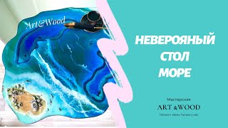 СТОЛ МОРЕ.🐟 МОРСКОЙ СТОЛ из смолы. Как сделать стол своими руками. Стол с морем.🌎