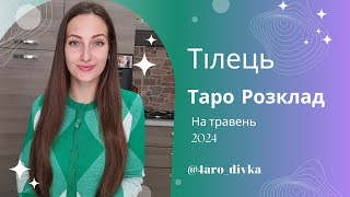 Тілець – Таро Прогноз на травень 2024