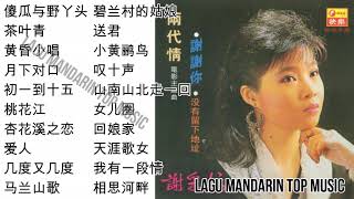 20 Lagu Mandarin masa lalu Xie cai yun 谢采妘的热门歌曲 part 4