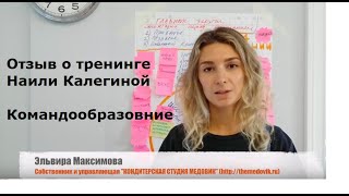 Отзыв Эльвиры Максимовой о тренинге Наили Калегиной на командообразование