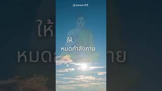 คมคมธรรมะ "จิตที่สงบ" #คำคมธรรมะ #จิตสงบ #สุขที่แท้จริง