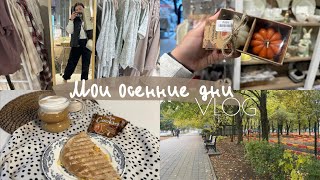 Новый осенний влог! Шоппинг с мамулей 🛍️ Похудела на 43кг! Возвращаюсь к режиму. Худею на 56кг! VLOG