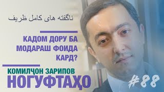 Ногуфтахои Комилчон Зарипов