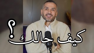 كيف حالك ؟ / سعد الرفاعي