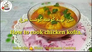 طرز تهیه کوفته گوشت مرغ. How to cook chicken kofta