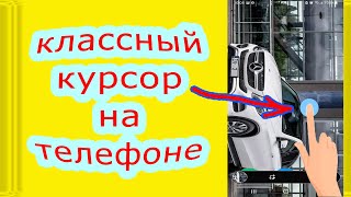 Как включить курсор на экране, отображение касаний на андроид, без программ  часть 1