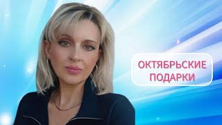 🎁ОКТЯБРЬСКИЕ ПОДАРКИ ДЛЯ МОИХ КЛИЕНТОВ