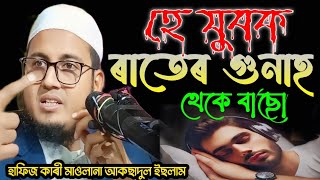 হে যুবক রাতের অন্ধকারে একা একা কি করো ! hafiz qari maulana aksadul islam assam #onlinequranshikkha