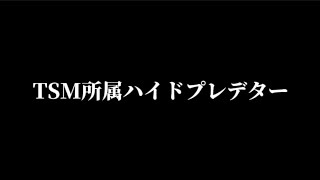 【APEX】TSMがハイド!?　有り得ないプレデター現る