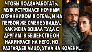 Чтобы подзаработать, муж устроился ночным охранником в отель и на первой же смене увидел, как жена