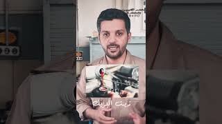 ٥ أشياء لازم تفحص باستمرار بسيارتك 👨‍🔧🛞 !