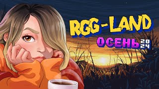 RGG-LAND ОСЕНЬ 24 | День: 7