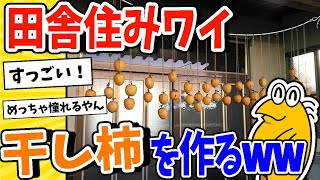 【2ch面白いスレ】田舎住みワイ、干し柿を作るwww