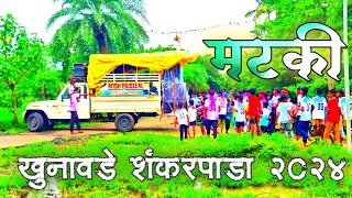 Ansh Musical Dj Party MH__8329757470 | मटकी च्या दिवसी नाचुन साजरा केला... At Village - Khunavade