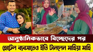 সংসারের সঙ্গে হোটেল ব্যবসারও ইতি টানলেন মাহিয়া মাহি? || Mahiya Mahi || News || Bangla Media House