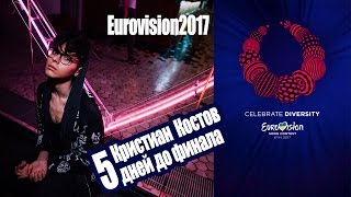 Brendan Murray MELOVIN ESC2017 Кристиан Костов 5 дней до финала Kristian Kostov Eurovision