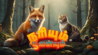 நரியும் பூனையும் | The Cat and The Fox: A Lesson in Simplicity | Moral Story