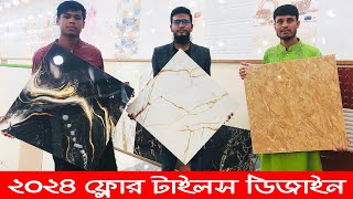 কমদামে🔥নতুন ডিজাইনের 24 x 24 ফ্লোর টাইলস | 24 x 24 floor tiles design in bangladesh 2024