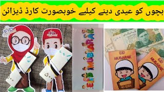 diy Eidi envelope |beautiful eidi card ideas|Ramzan mubarak |eid mubarak card| بچوں کے لئے عید کارڈ|