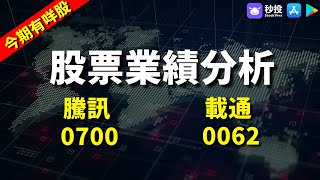 【今期有咩股】騰訊 0700｜載通 0062｜股票分析｜關智恆｜環球2023｜秒投所好｜秒投StockViva