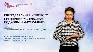 М. Зобнина. Блок 6. Преподавание цифрового предпринимательства: Перевернутый класс и система оценки