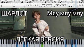 Шарлот - Мяу мяу мяу (на пианино + ноты и midi  лёгкая версия)