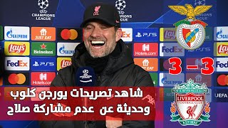 شاهد تصريحات يورجن كلوب بعد مباراة ليفربول وبنفيكا بدوري ابطال اوروبا وحديثة عن سبب عدم مشاركة صلاح