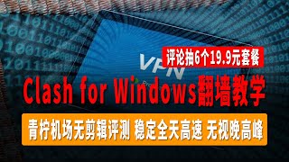 Clash for Windows翻墙教学，1倍速率专线机场推荐，抽6个19.9元套餐，无剪辑评测，稳定全天高速，无视晚高峰，延迟低，稳定，速度快，全流媒体解锁，突破网络界限，带给你极致的翻墙体验！