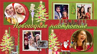 Новогоднее настроение | New Year's mood  | ProShow Producer