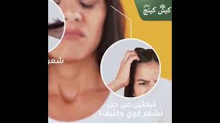 زيت كيش كنك الهندي الأصلي  لعلاج الشعر #كومنت #فاشنيستا #اكسبلور #لايك #شعر_صحي