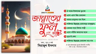 Jannater Phool | জান্নাতের ফুল | Sirajul Islam | Islamic Audio Album | Sangeeta