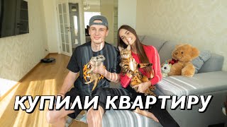 ВЛОГ : КУПИЛИ КВАРТИРУ! РУМ-ТУР