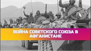 Война Советского Союза в Афганистане