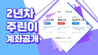 2년차 주린이의 계좌공개(수익률)