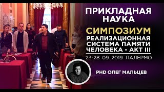 Симпозиум "Реализационная система памяти человека. Акт 3" (23.09.2019).| Академик Мальцев Олег