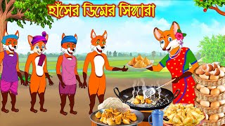 হাঁসের ডিমের সিঙ্গারা | Haser Dimer Singgara | Bangla Cartoon | Thakurmar Jhuli | Rupkothar Golpo