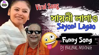 Sayoni Lagao Dj Song | Sayoni Lagao Song | Funny Remix | Sayoni Lagao Funny Song | Dj BulBul Mixing