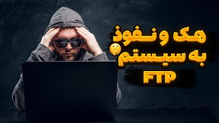 چطور سیستمای FTP هک میشن؟🤨🧨 || طریقه نفوذ به پورت FTP در لینوکس