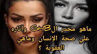 بعد القبض علي داليا فؤاد ماهو المخدر الخطير GHB واستخدامه المحرم دوليا وخطورته علي صحة الإنسان ؟