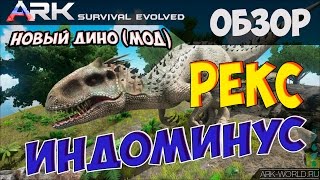 ARK Survival Evolved Индоминус РЕКС | Indominus Rex!