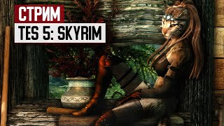 СТРИМ: Возвращение в Skyrim - ищем лунный сахар и аргонианских дев в кооперативном моде