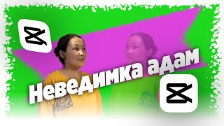 Хромакеймен жұмыс. Мобилография. Неведимка на монтаже.